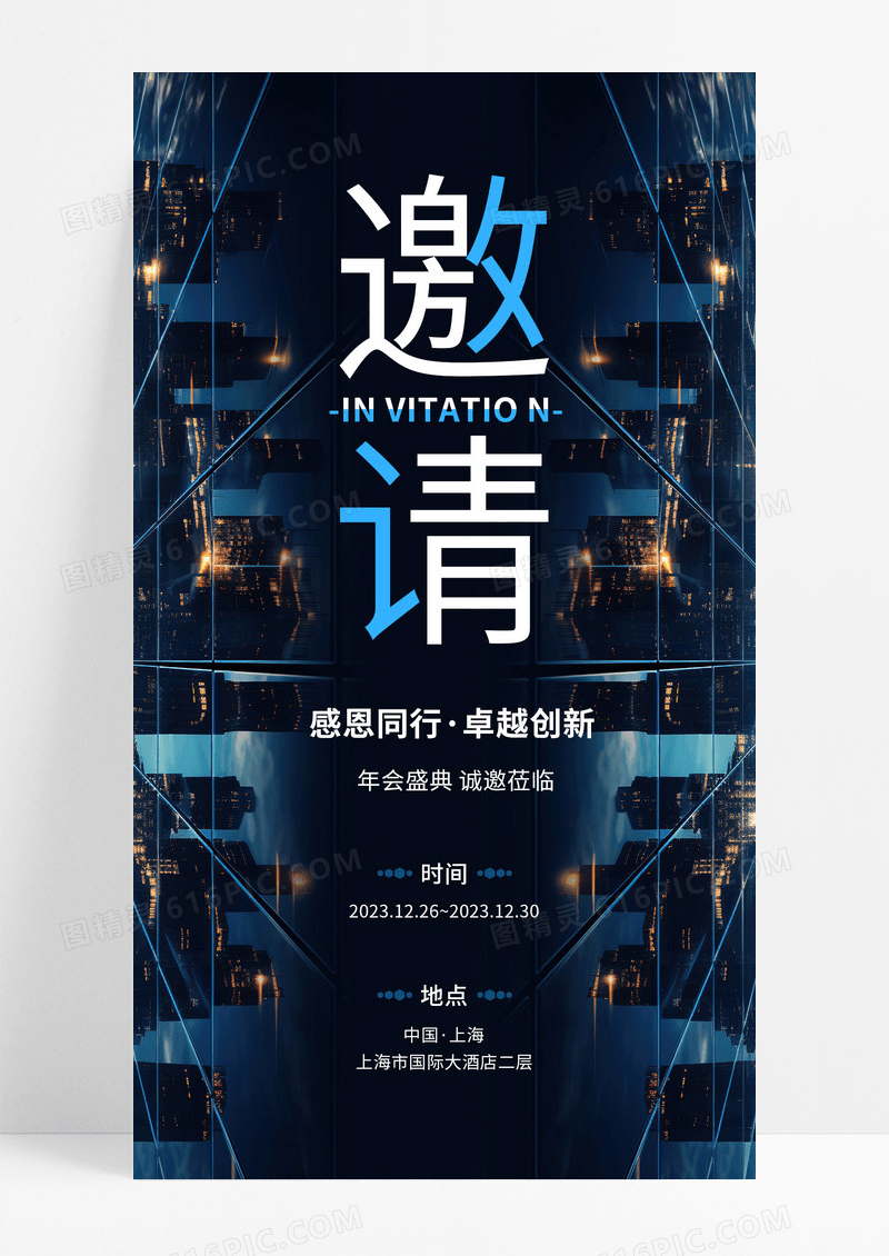 城市蓝色创意风邀请房地产年会邀请函海报