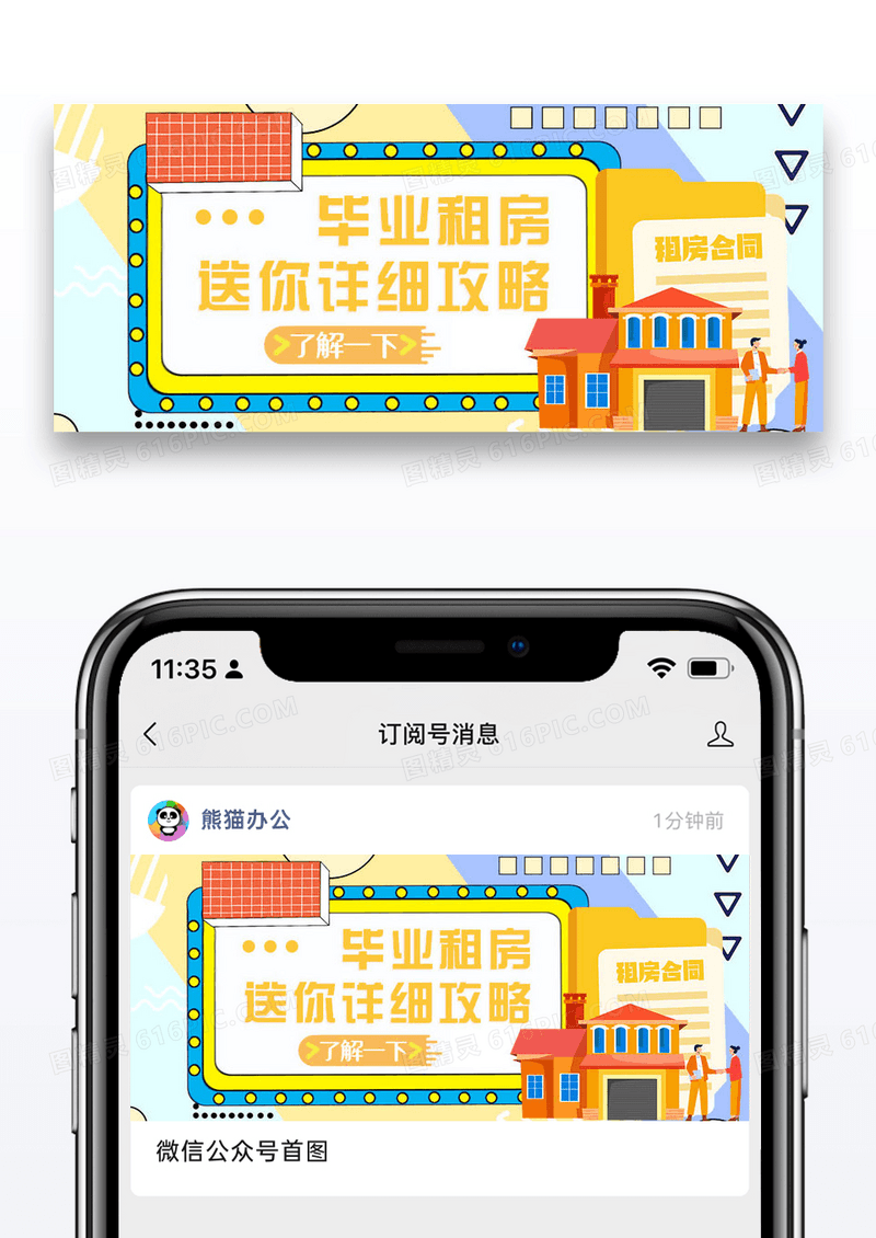 卡通毕业租房攻略公众号首图图片