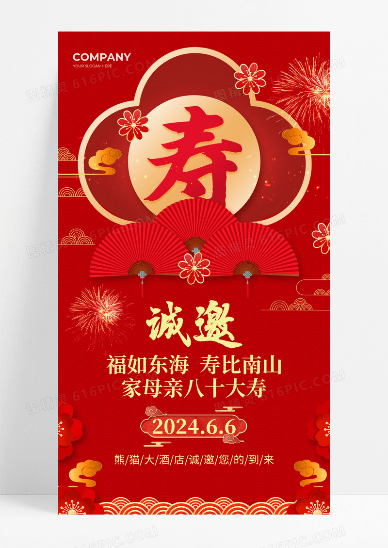 红色中国风寿宴邀请函生日邀请函手机海报