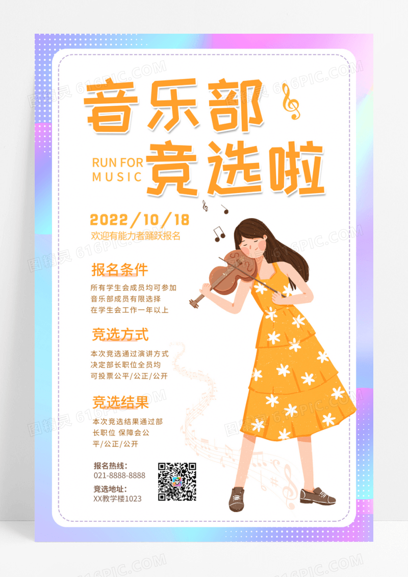 橙色学生会音乐部竞选海报