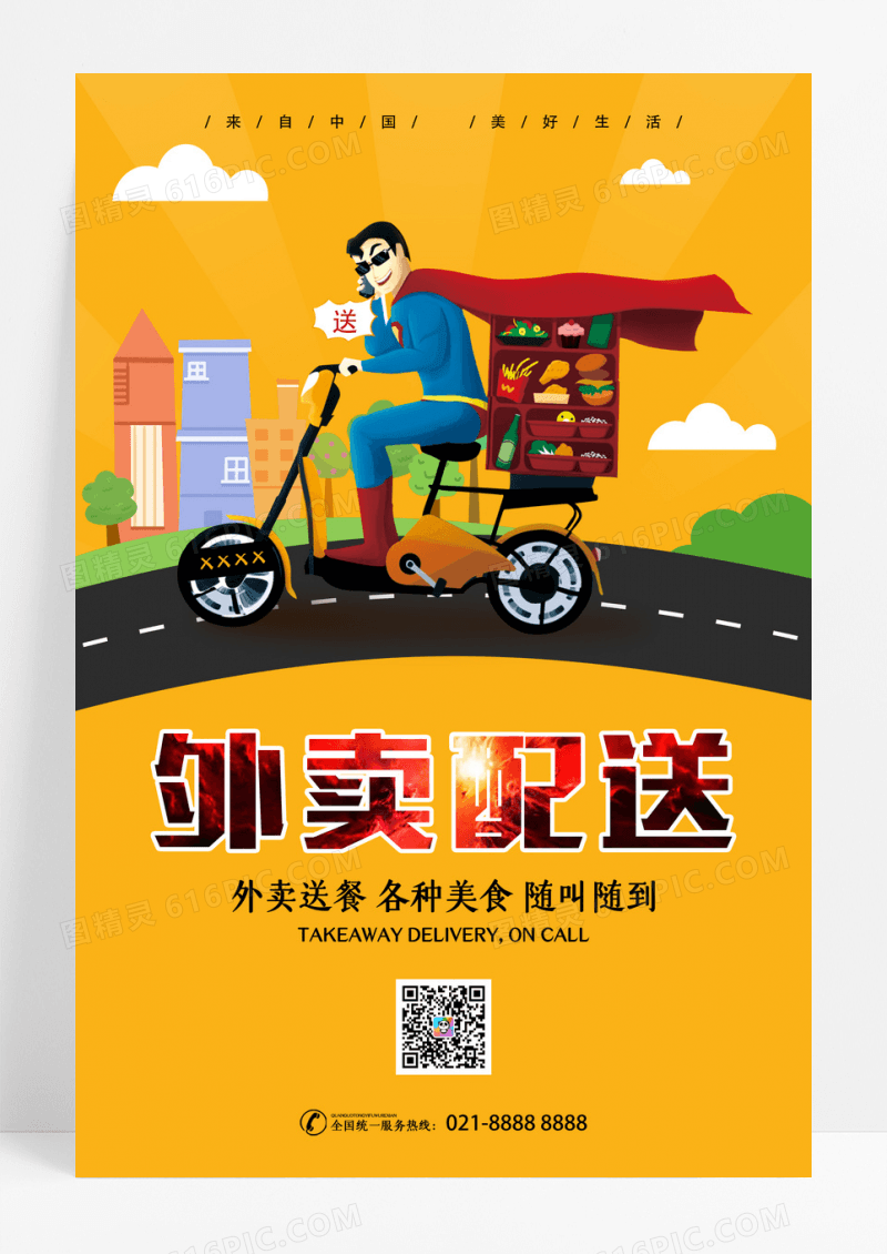 橙色大气外卖配送海报