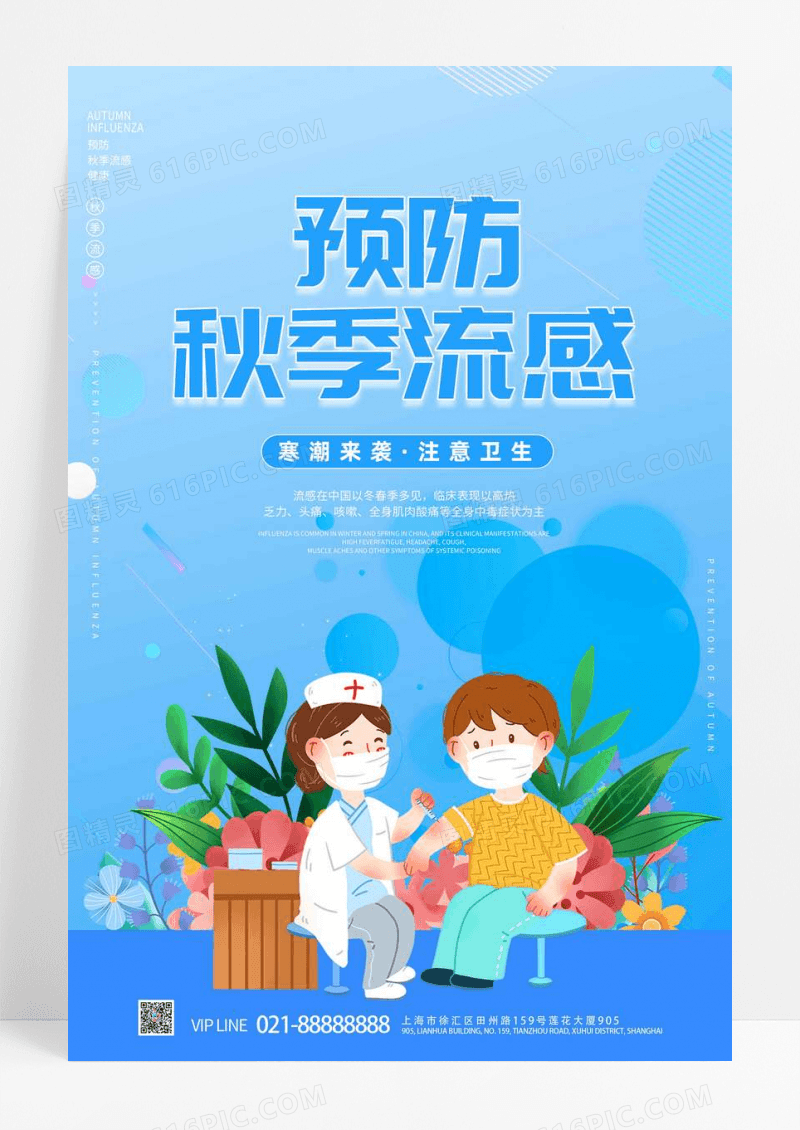 蓝色秋季疾病预防健康教育宣传海报