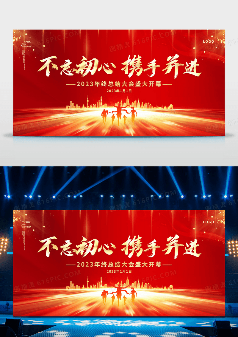 不忘初心携手并进2023年终总结展板企业年终晚会答谢宴舞台背景