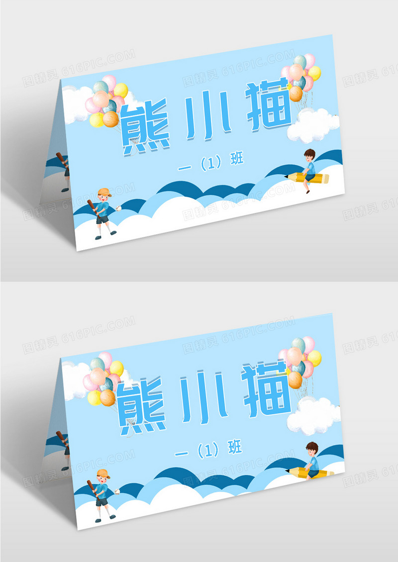 蓝色清新天空气球学生姓名牌 