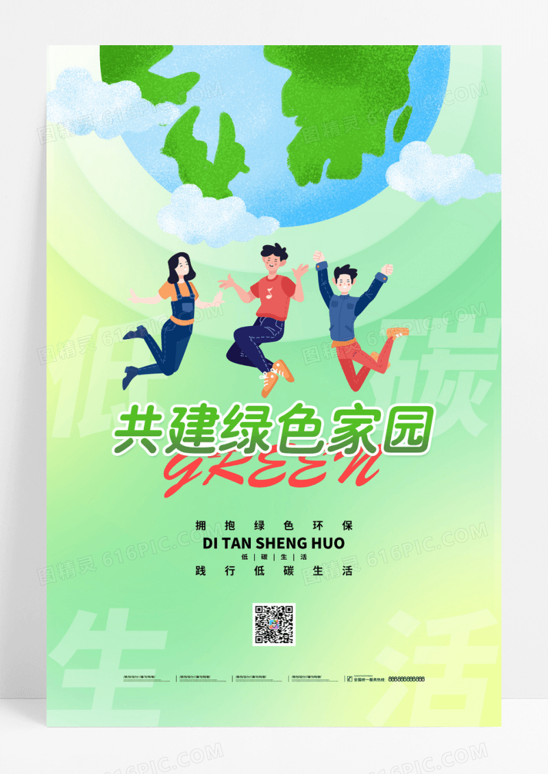 绿色环保低碳生活建绿色家园海报