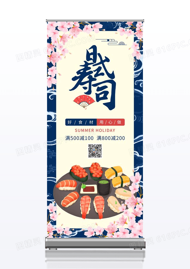 粉色樱花日料寿司餐饮易拉宝展架