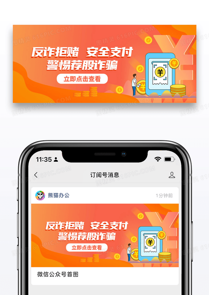 橙色公益反诈拒赌安全支付微信封面图片
