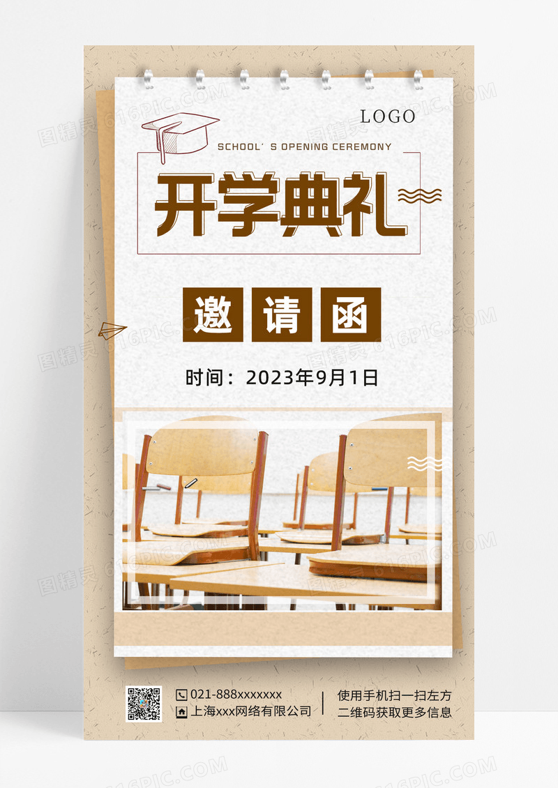 米色卡通教室开学典礼邀请函手机海报
