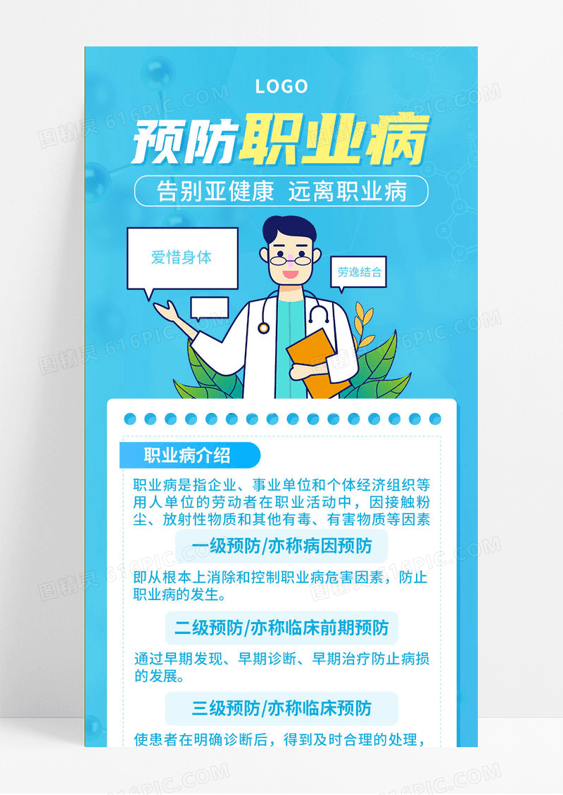 蓝色插画简约医疗预防职业病手机长图UI