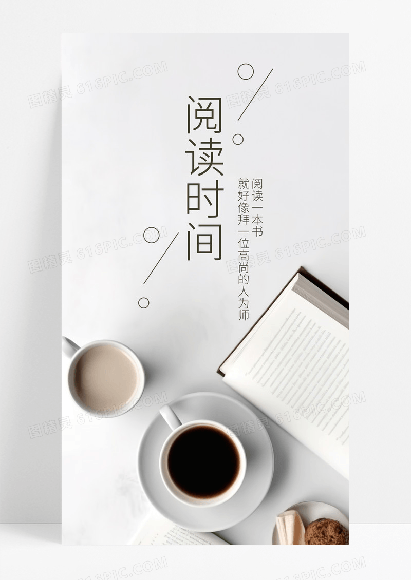 简约阅读时间手机海报配图图片
