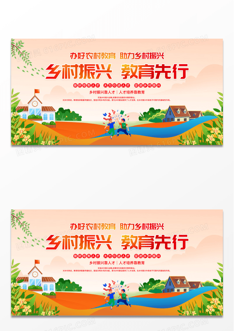 时尚卡通乡村振兴教育先行宣传活动展板