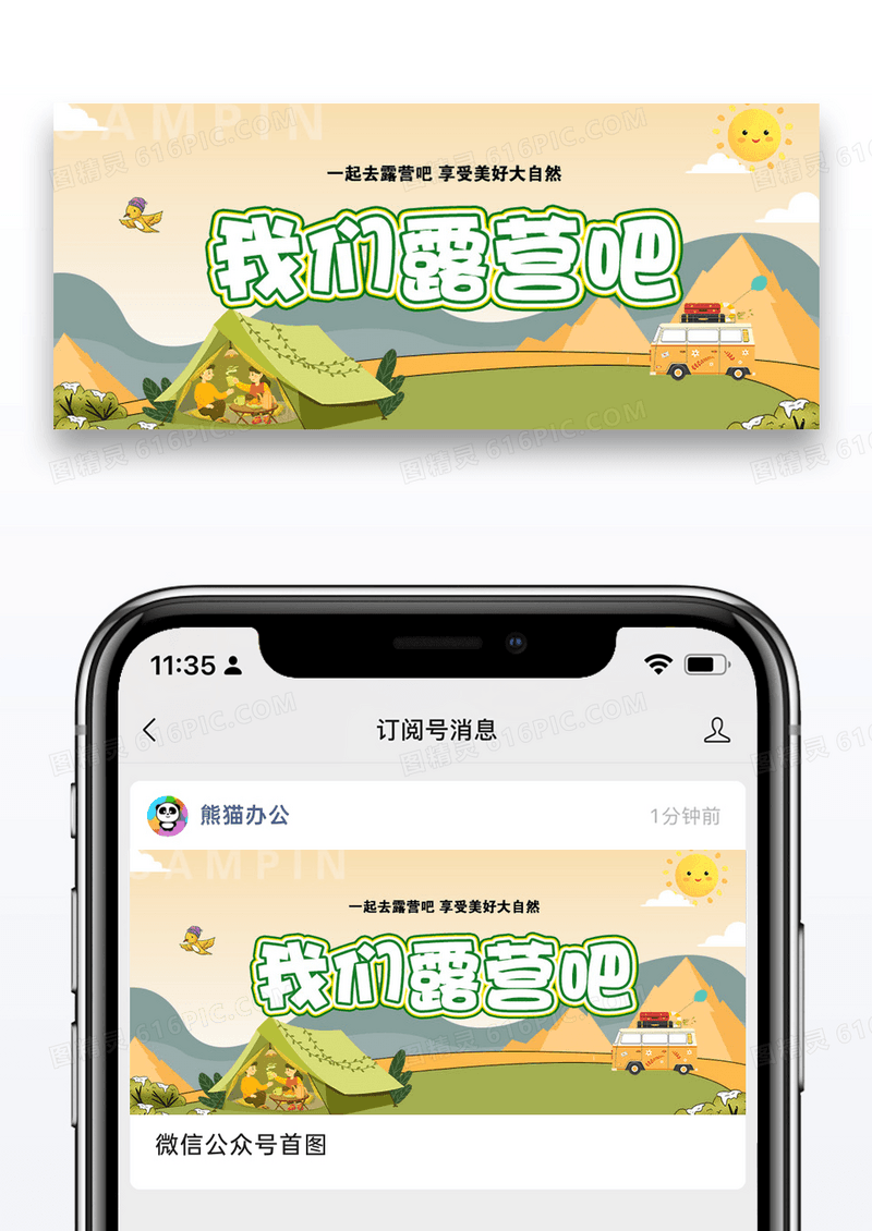 我们露营吧公众号封面配图图片设计