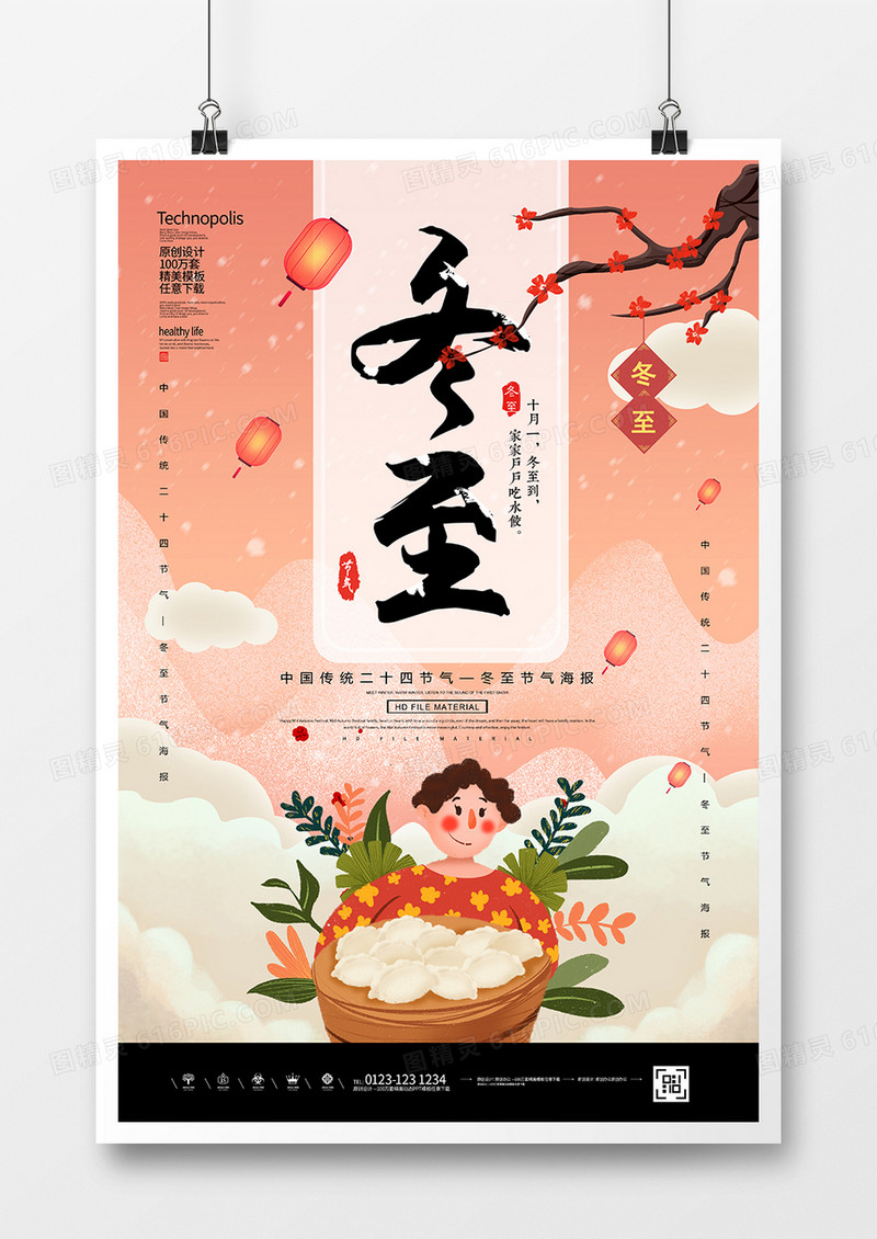 简约插画风冬至节气海报