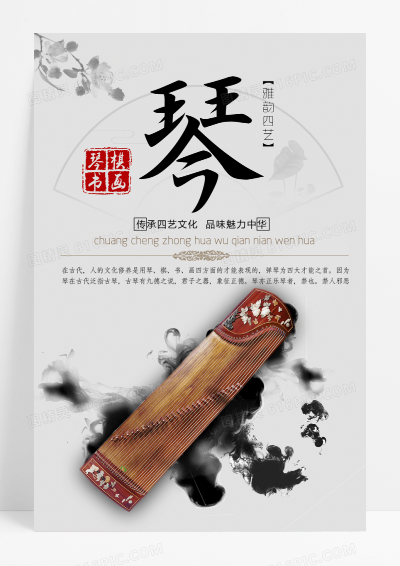 古风水墨琴棋书画海报设计