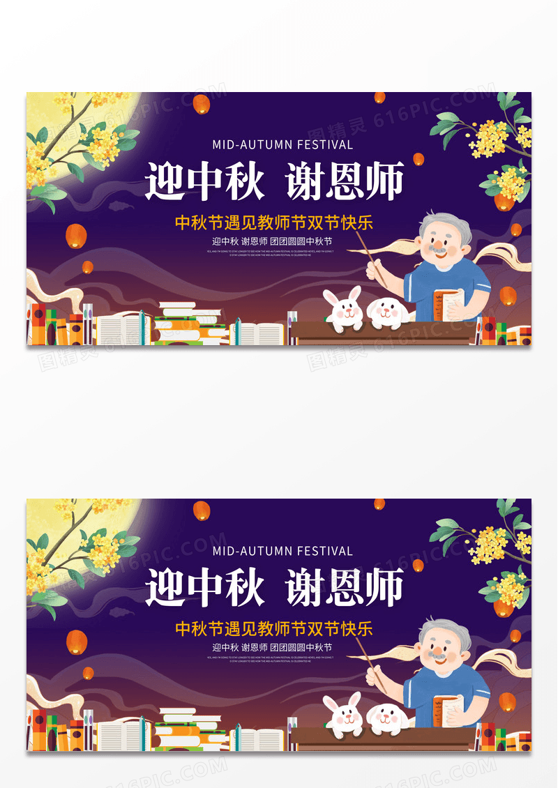 蓝色简约插画谢师恩迎中秋教师节中秋节展板设计
