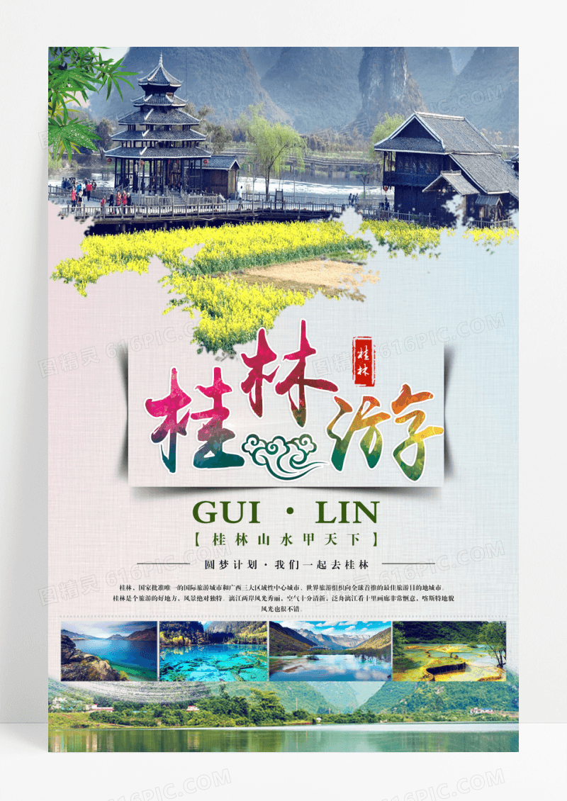 桂林旅游海报下载  旅游海报 桂林 旅行海报设计