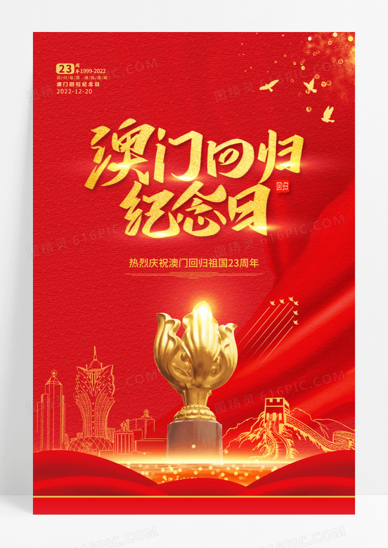 红金2023澳门回归创意海报