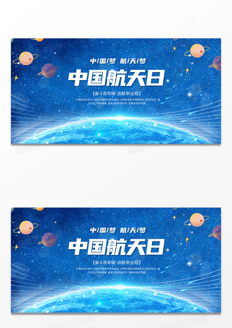 蓝色时尚风中国航天日展板设计中国航天日节日
