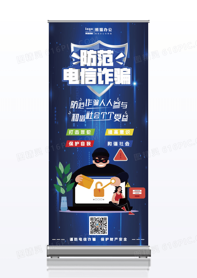 时尚大气简约防范电信网络诈骗公益宣传易拉宝