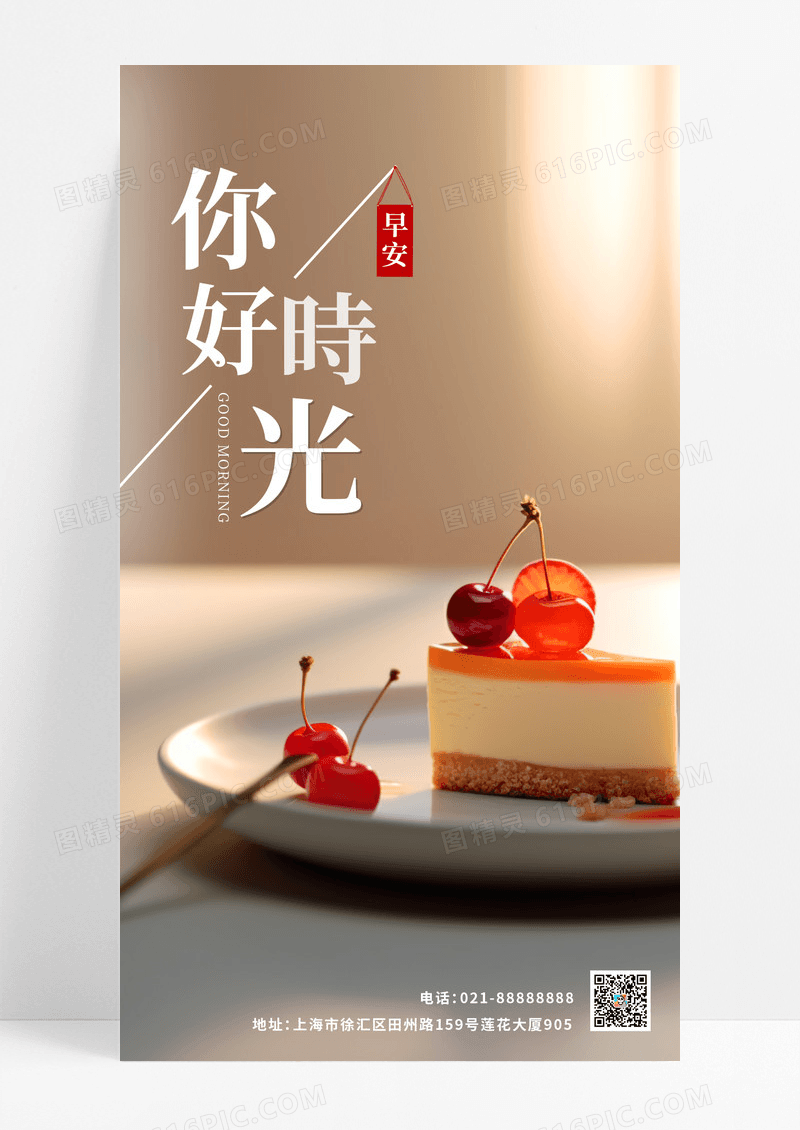 甜品好时光手机海报配图图片