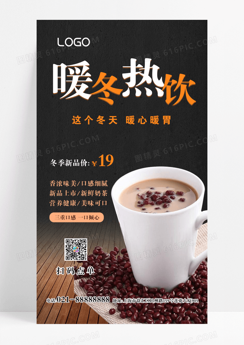 时尚简约大气冬天奶茶手机宣传海报