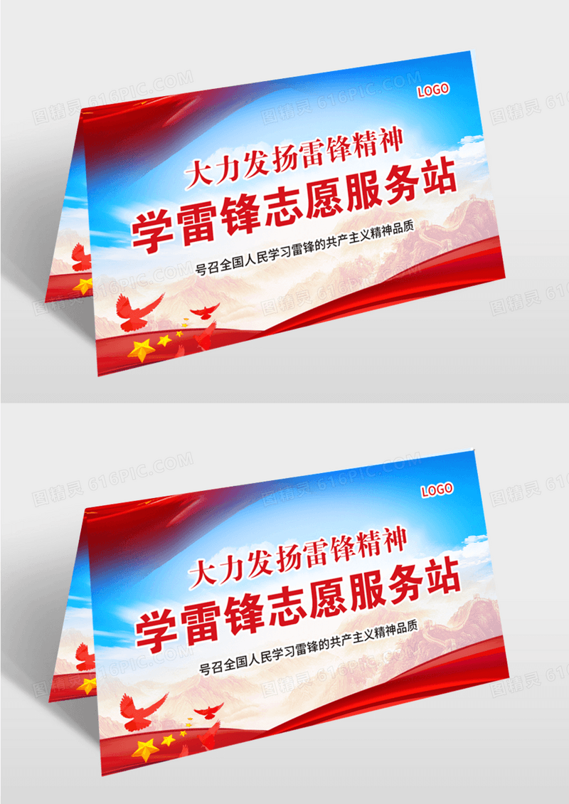 红蓝色简约大气党政风学雷锋志愿服务站学雷锋志愿服务站牌模版