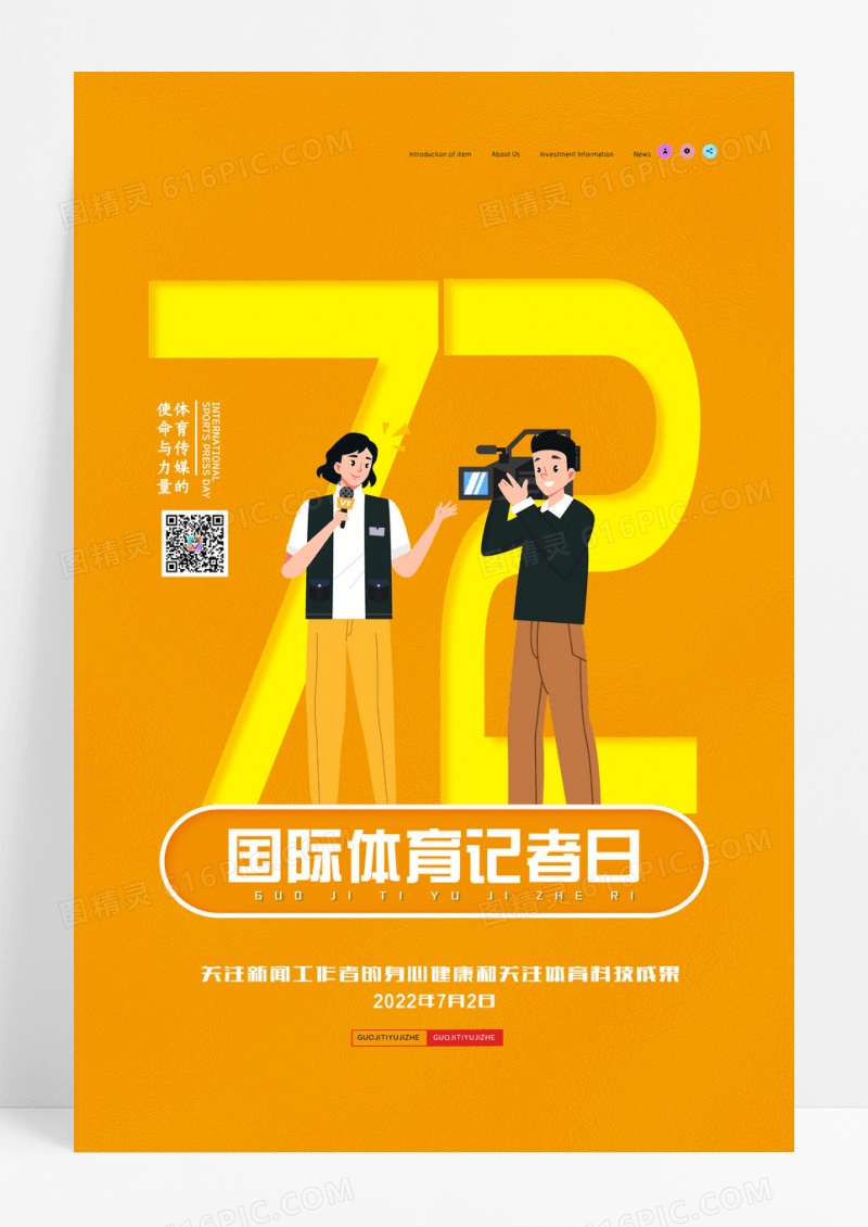 简约国际体育记者日体育活动宣传海报设计