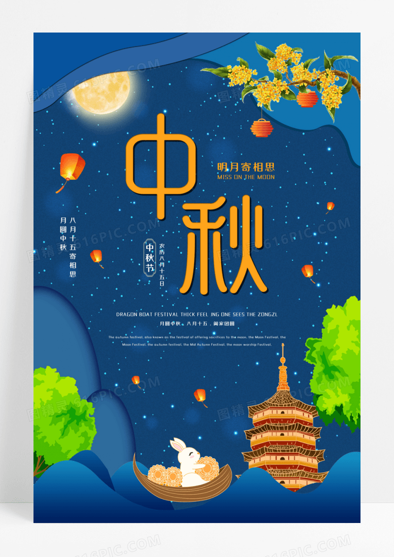 蓝色新中式中秋节海报
