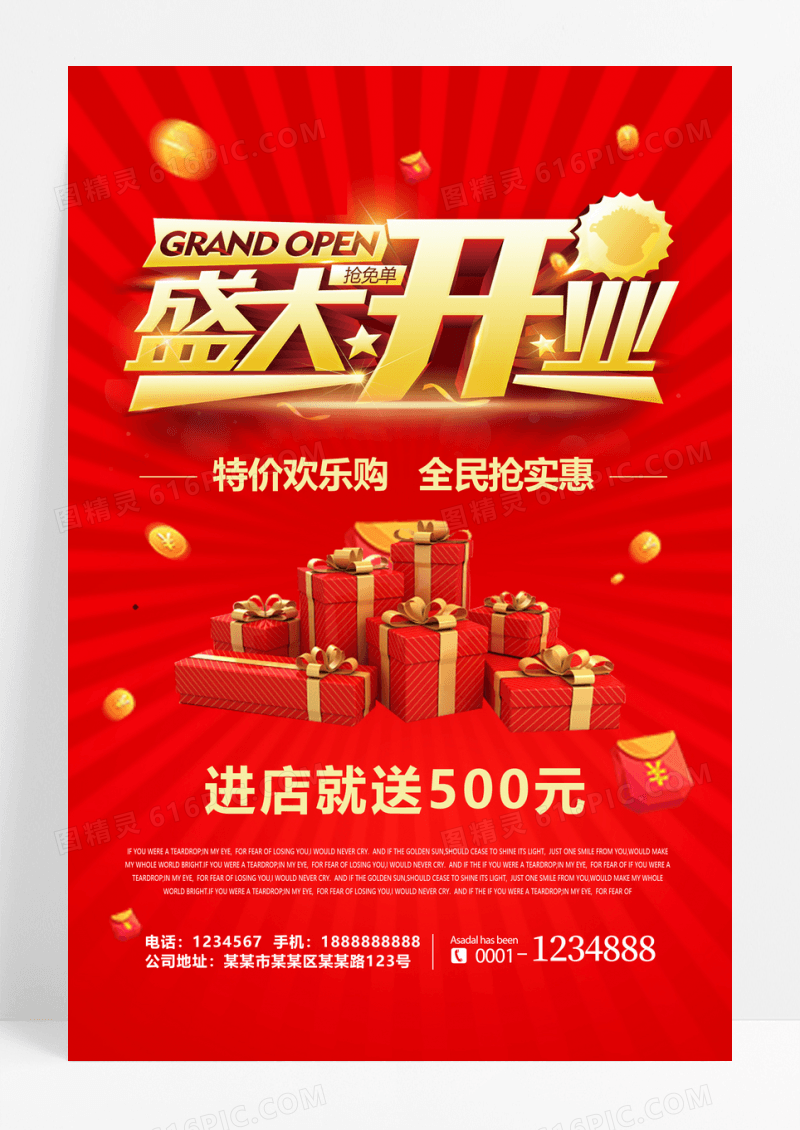 红金盛大开业海报