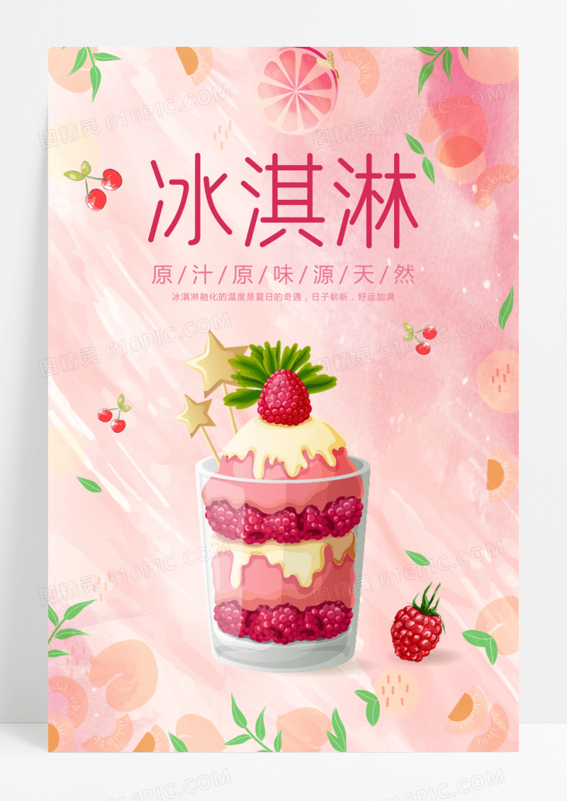 粉红清新冰淇淋甜品宣传海报