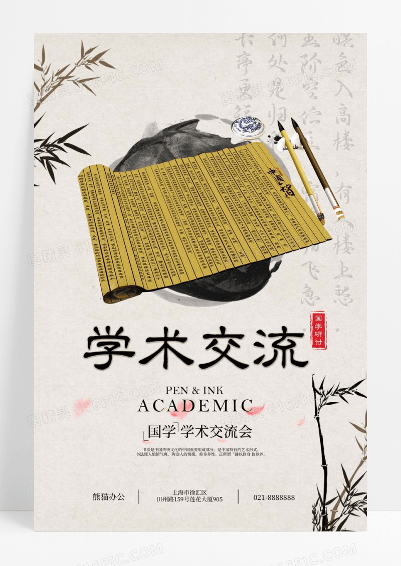 中国风国学学术交流海报