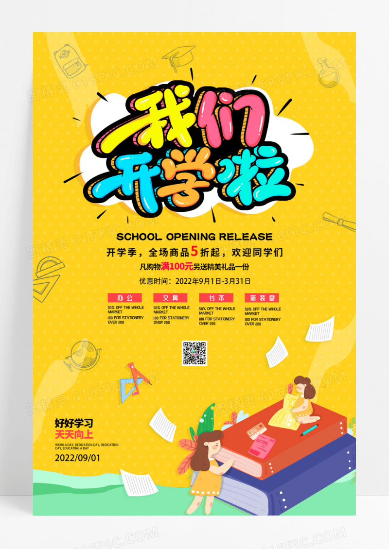 创意卡通开学促销活动海报