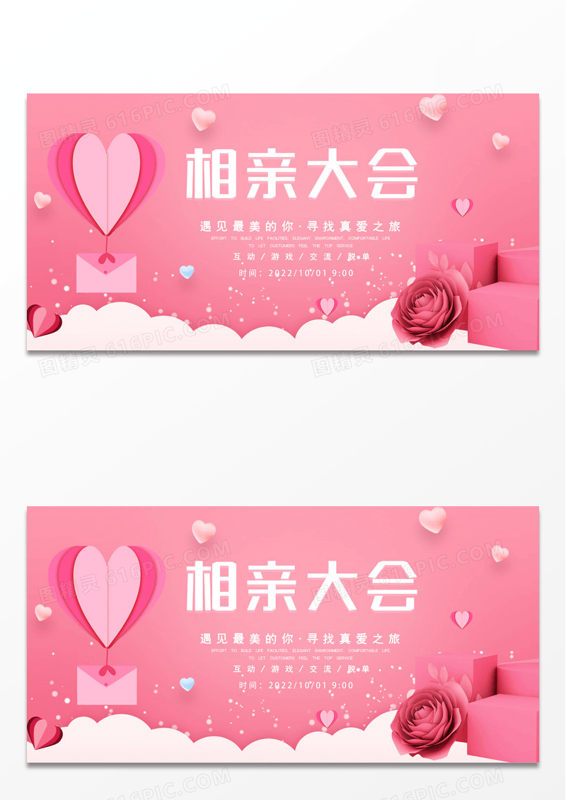 时尚浪漫粉色扁平相亲大会展板