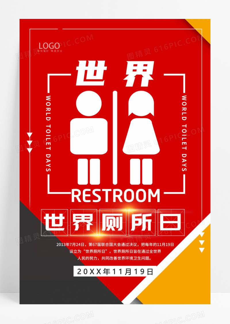 红色几何世界厕所日公益海报