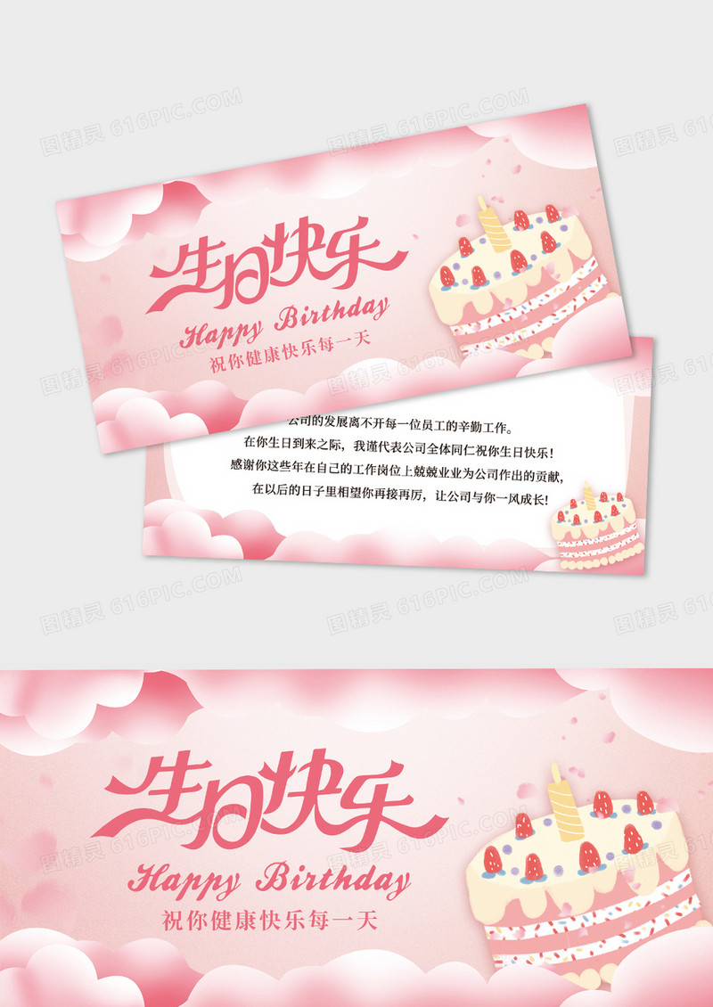 粉色温馨员工生日贺卡