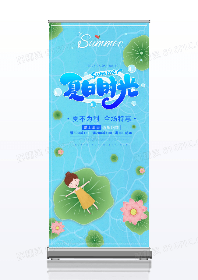 简约蓝色卡通缤纷夏季夏天展架夏天活动