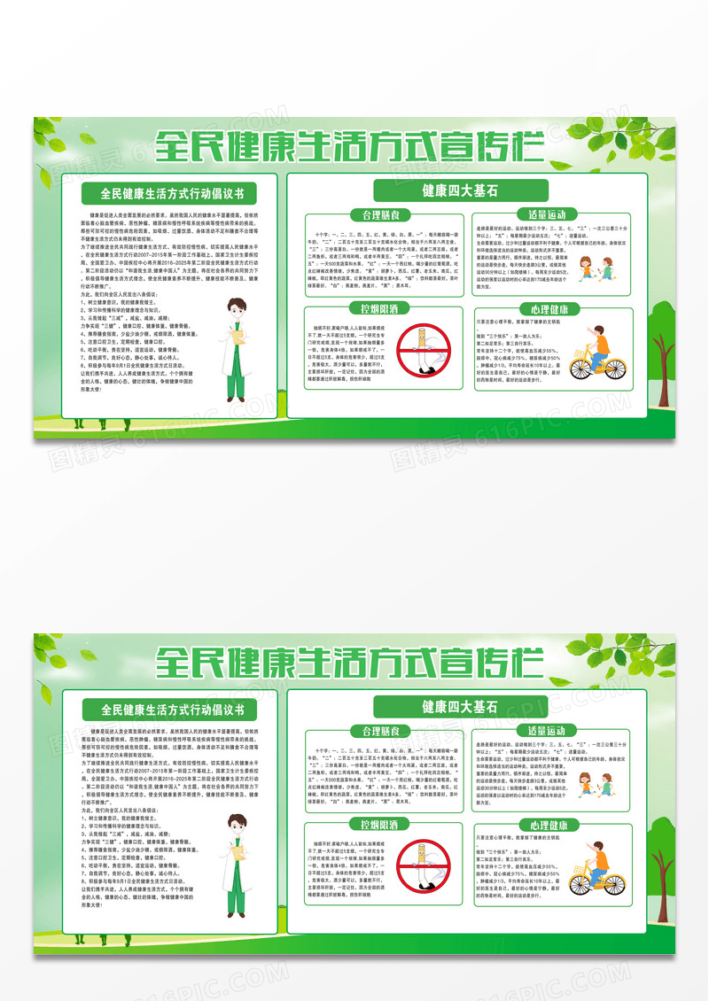 全民健康生活宣传栏设计