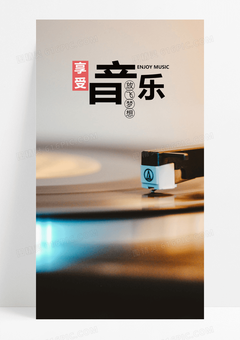 感受音乐手机海报配图图片
