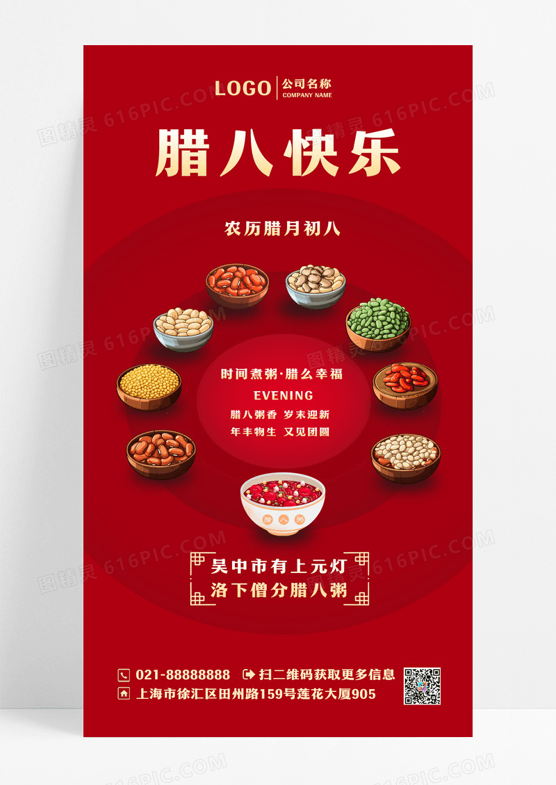 红色简约腊八快乐手机文案海报设计