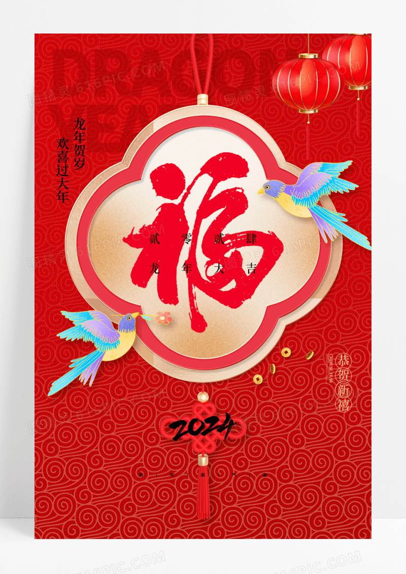 2024福龙年中国风春节新年海报