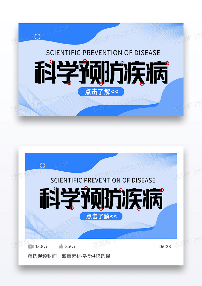 简约蓝色时尚风格版面医疗类课程封面科学预防疾病