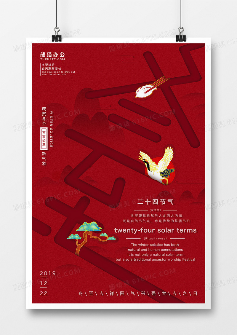 中国风红色简约节气冬至喜庆海报