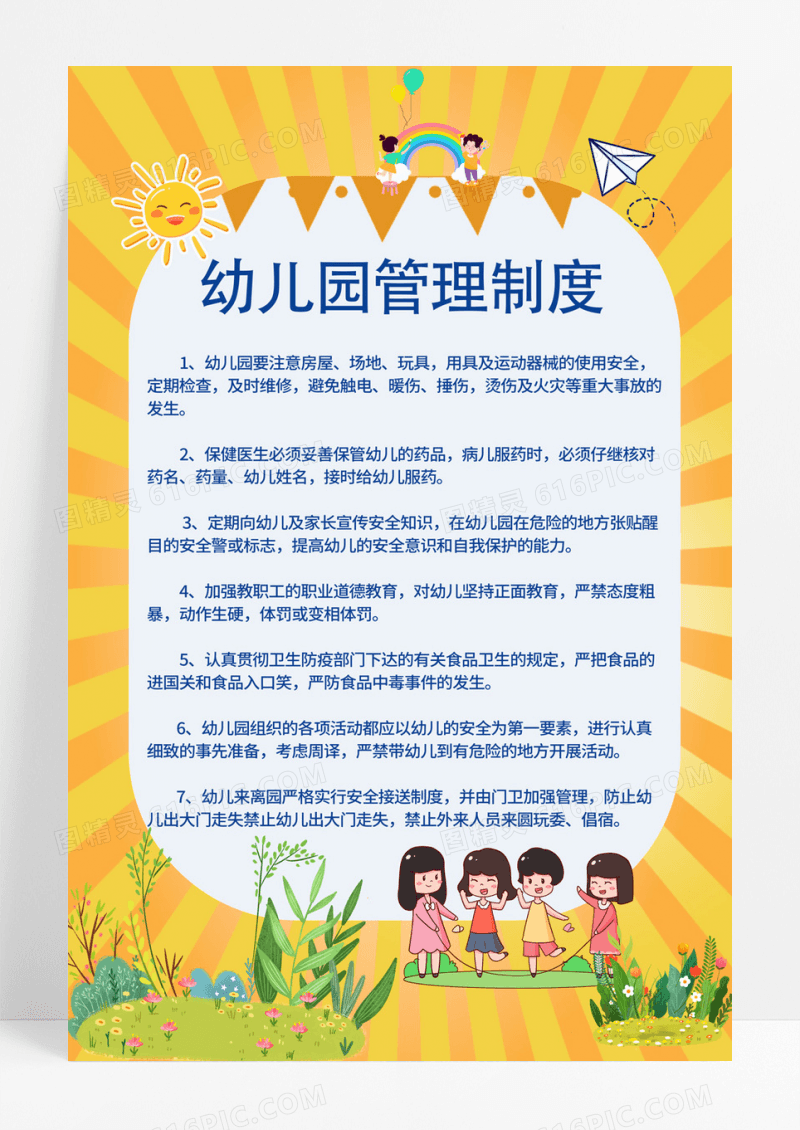 黄色卡通插画幼儿园工作规程幼儿园规程幼儿园制度