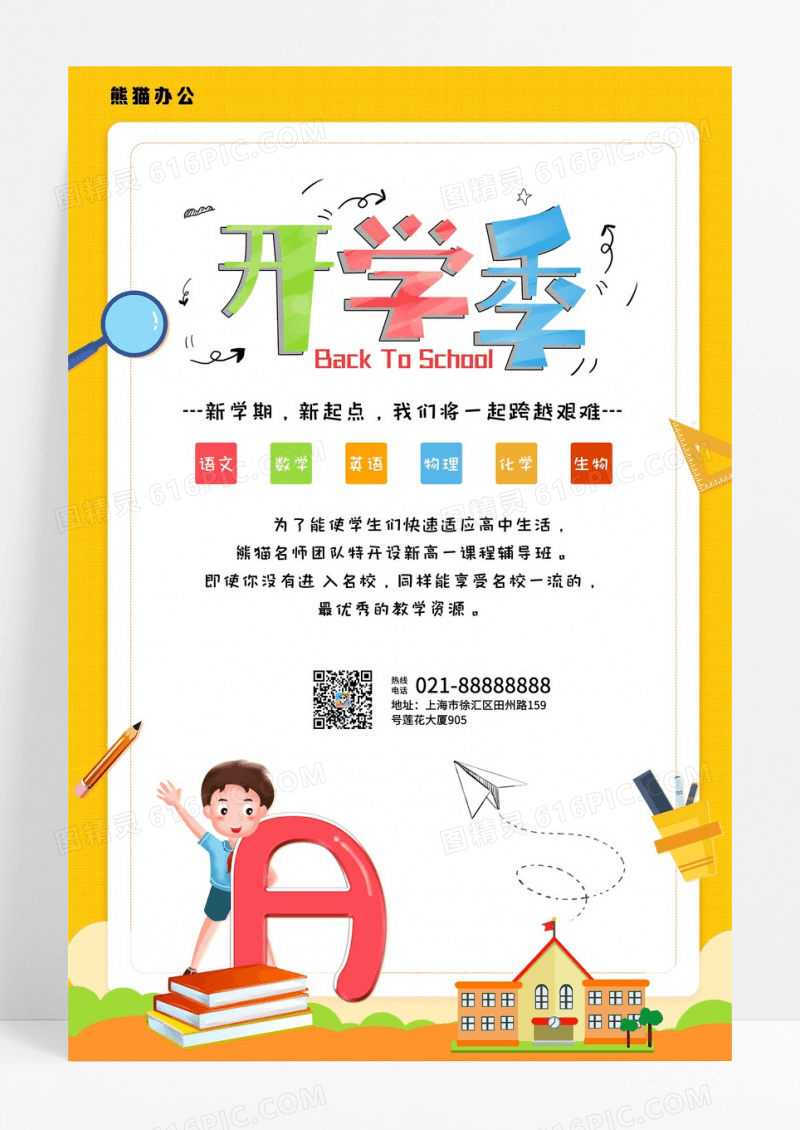 卡通风领跑新学期开学季培训辅导教育海报
