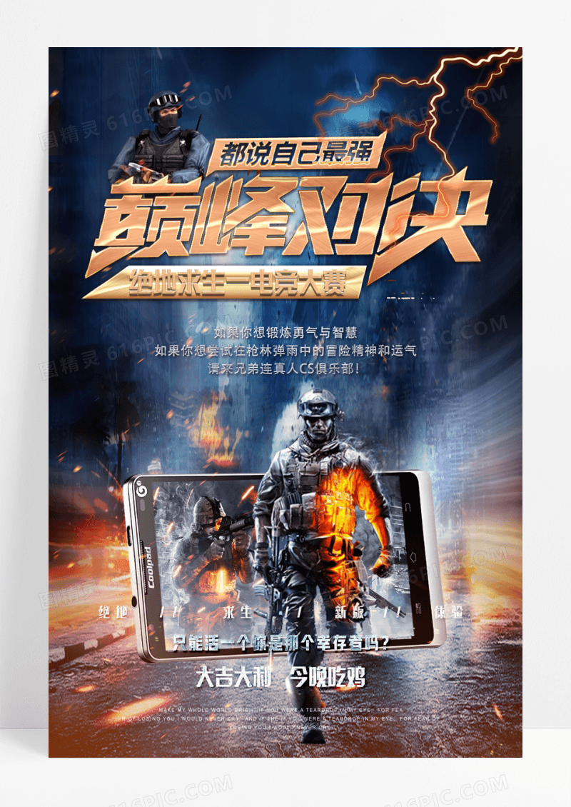 大气酷绝地求生大逃杀吃鸡游戏比赛网咖海报设计