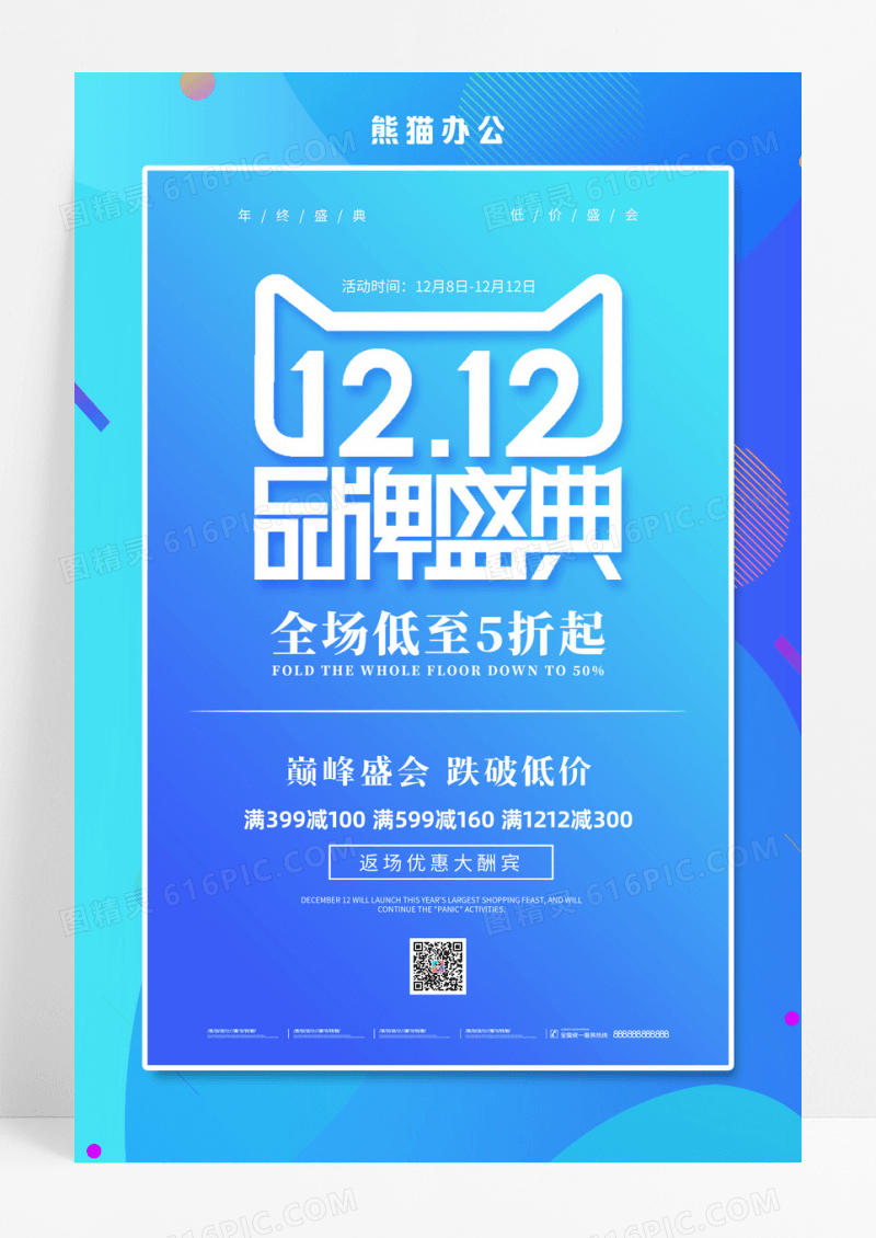 蓝色大气喜庆双12双十二狂欢购活动促销海报