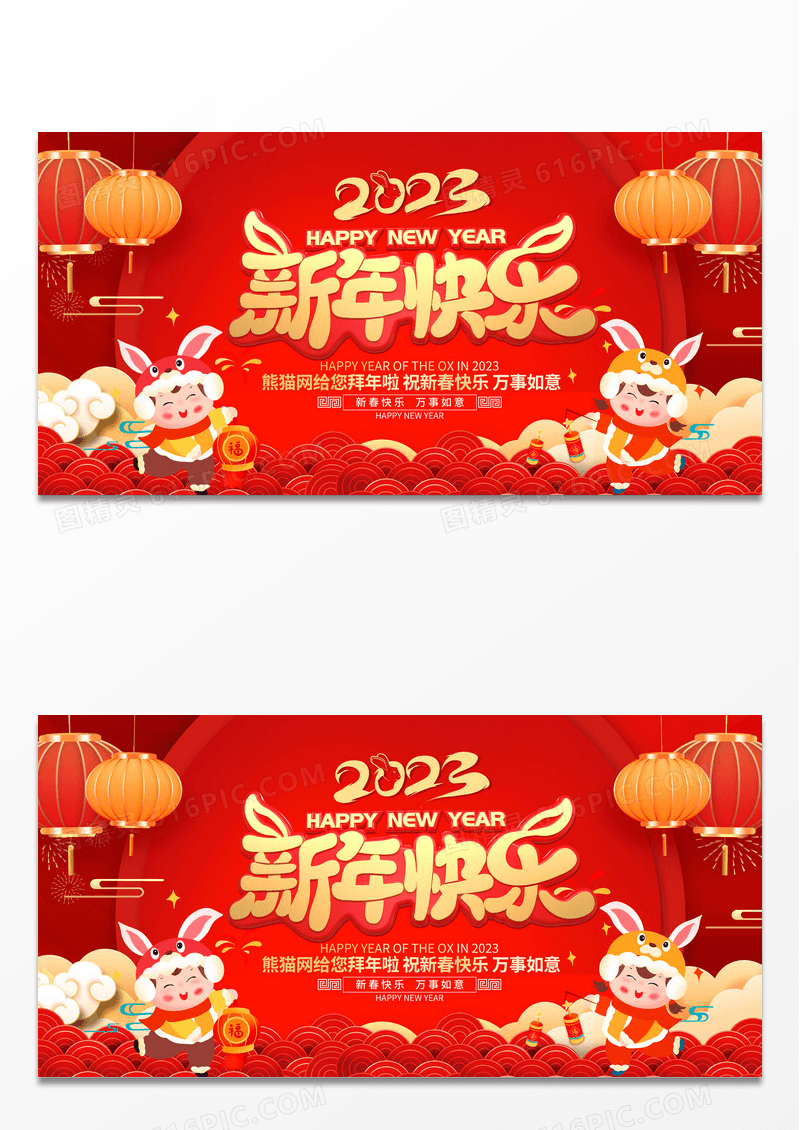 兔年红色创意拜年2023祝全市人民新春快乐展板设计