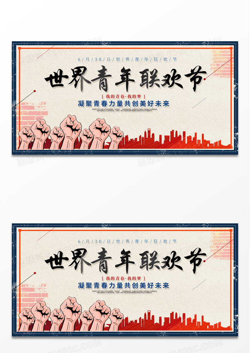 复古简约时尚世界青年联欢节节日宣传展板
