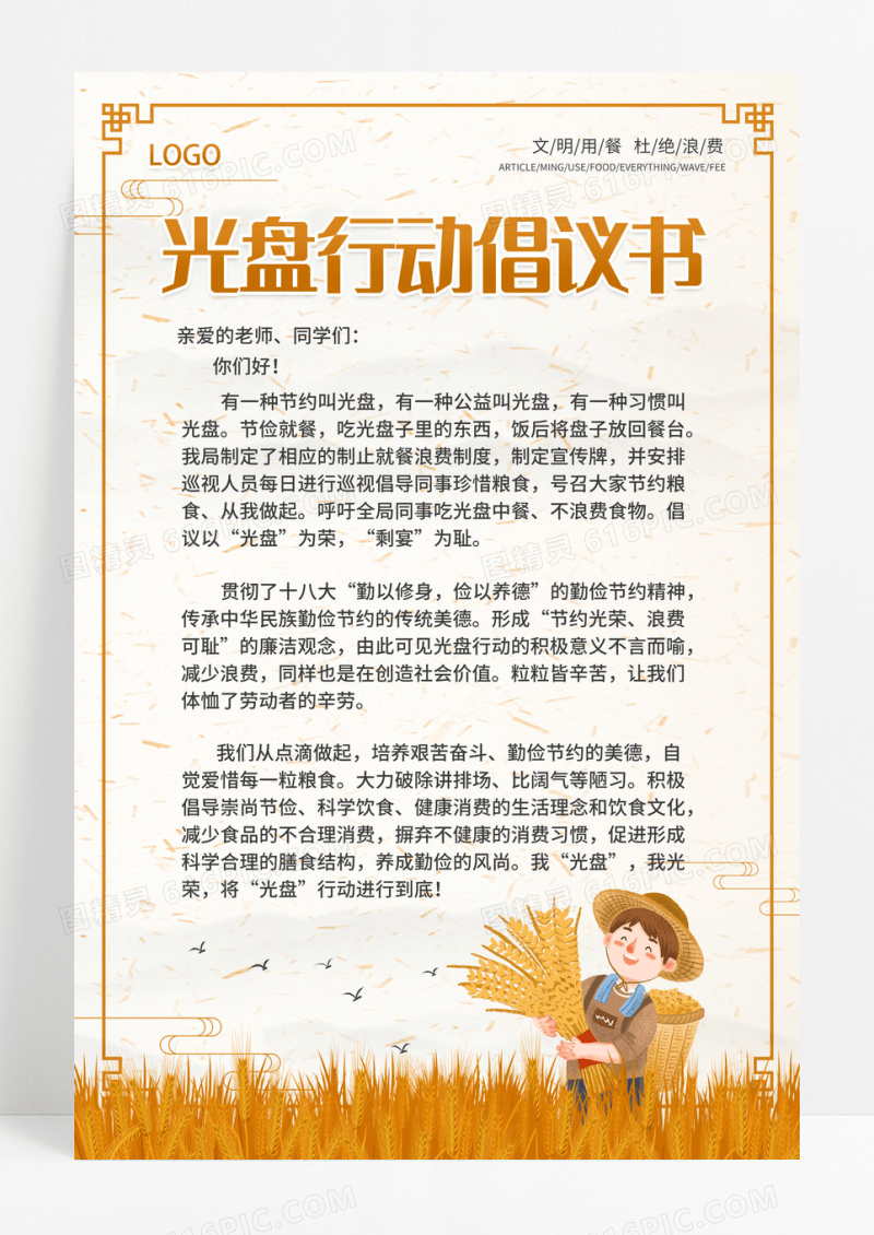 2023文明用餐光盘行动倡议书
