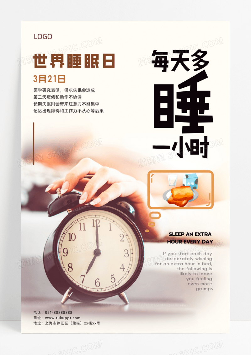 每天多睡一小时世界睡眠日海报